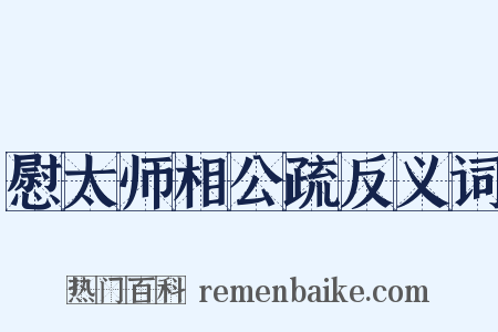 慰太师相公疏反义词是什么意思的图片